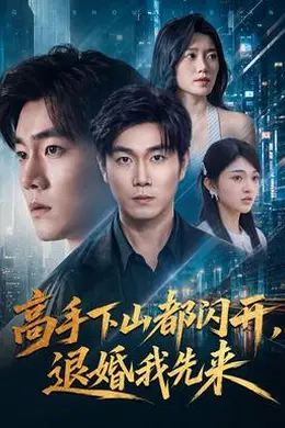 高手下山都闪开，退婚我先来