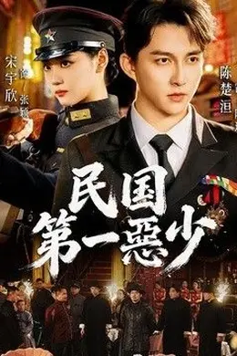 民国第一惡少