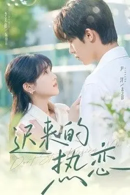 迟来的热恋