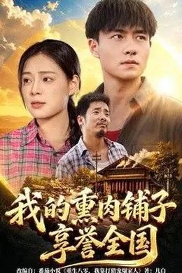 我的熏肉铺子享誉全国