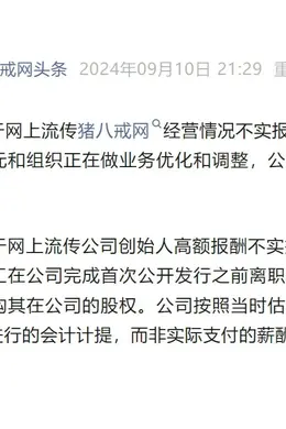 被爆欠薪的猪八戒网发声明:经营正常,个别业务调整,创始人高报酬不实