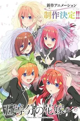 五等分的新娘 特别篇