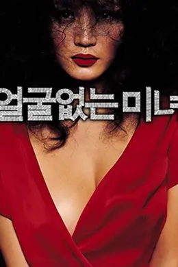 无颜美女