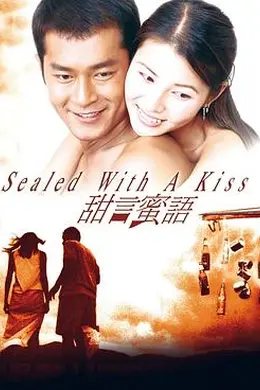 甜言蜜语1999
