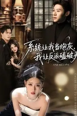 系统让我当炮灰，我让反派磕破头（系统让我做炮灰，我直接扇得它起飞）