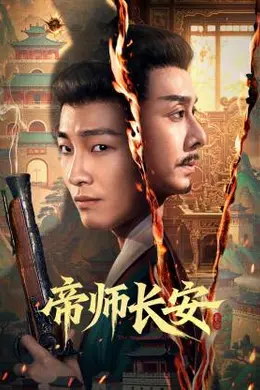 帝师长安