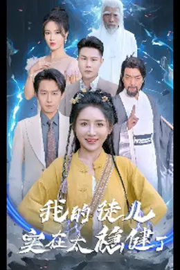 我的徒儿实在太稳健了