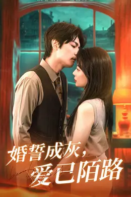 婚誓成灰爱已陌路