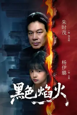 黑色焰火