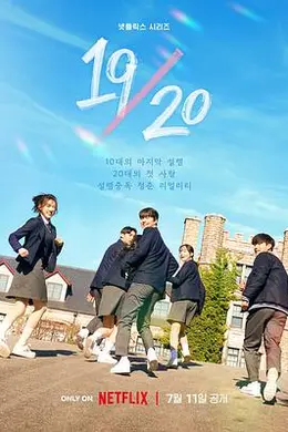 1920 成年初体验