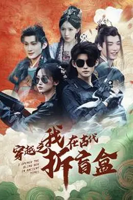 穿越之我在古代拆盲盒海报