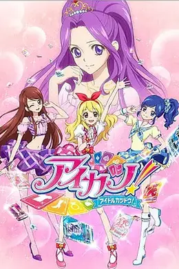 偶像活动（2012）
