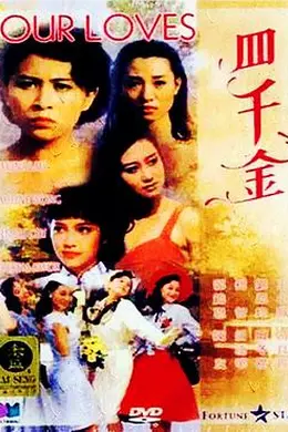 四千金粤语
