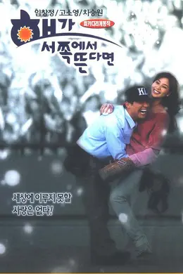 如果太阳从西边出来