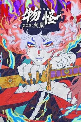 怪化猫：火鼠2025