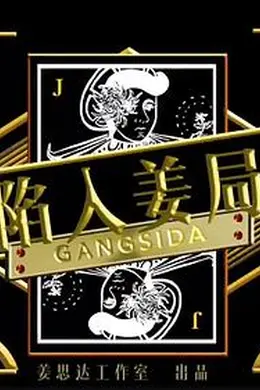 陷入姜局