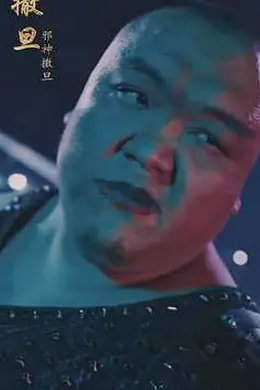 世界之巅诸神之神$一人之下天尊归来