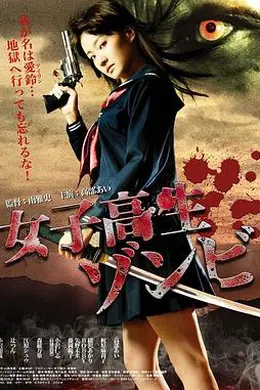 女高中生僵尸