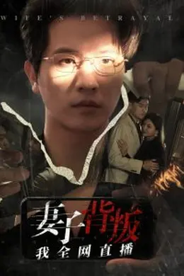 妻子背叛我全网直播
