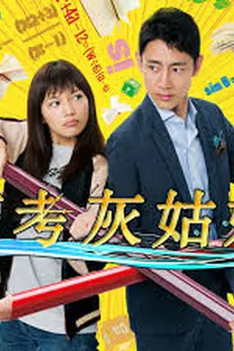 高考灰姑娘