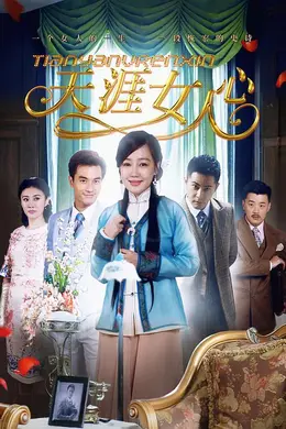 天涯女人心