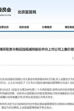 四地证监同步亮剑,违规减持北交所股票被责令购回