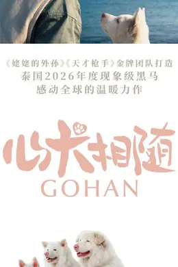 泰国现象级票房黑马《心犬相随》内地定档6月26日 《天才枪手》《姥姥的外孙》团队打造