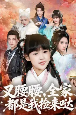 叉腰腰，全家都是我捡来哒