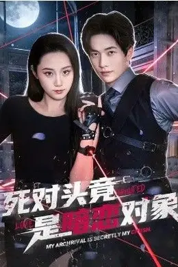 死对头竟是暗恋对象
