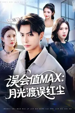 误会值MAX：月光渡我误红尘