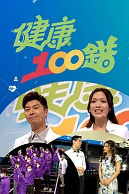 健康100错