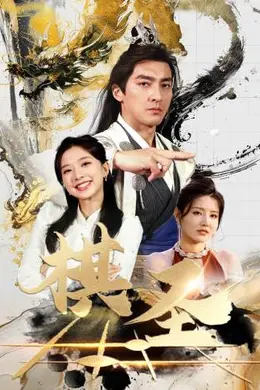棋圣&amp;胜天半子