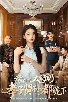我是你们太奶奶，孝子贤孙都跪下