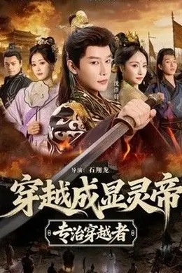 穿越成显灵帝，专治穿越者