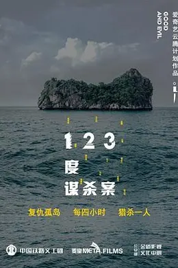 123度谋杀案