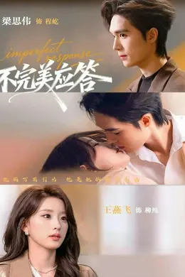 不完美应答