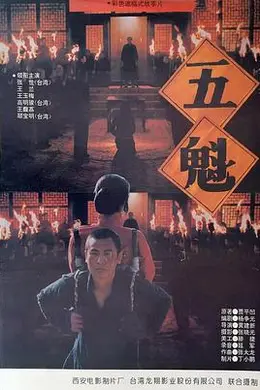 五魁