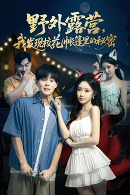 野外露营，我发现校花帐篷里的秘密