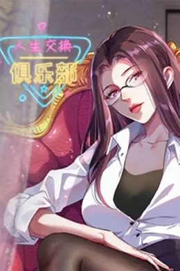 人生交换俱乐部