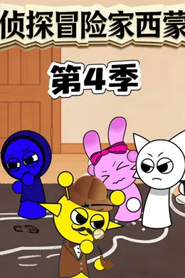 侦探冒险家西蒙 第四季