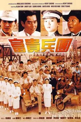 富贵兵团