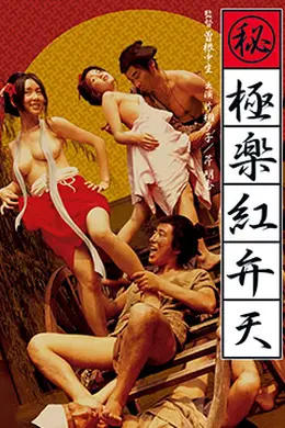 （秘）极乐红粉天