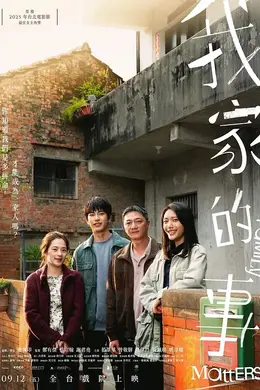 我家的事