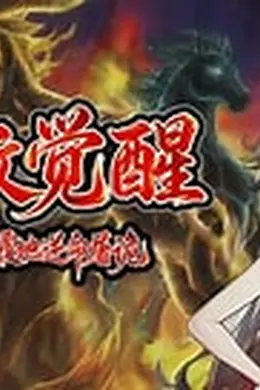 神纹觉醒：背天覆地逆命屠诡