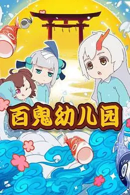 阴阳师百鬼幼儿园