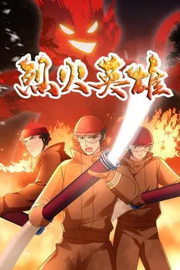 烈火英雄 动画版