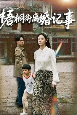 梧桐街离婚记事