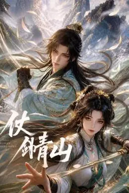 仗剑青山