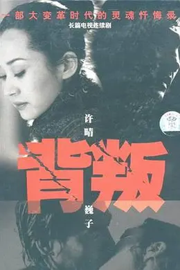 背叛