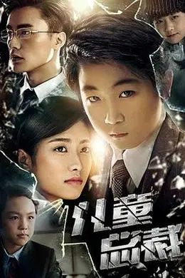 儿童总裁